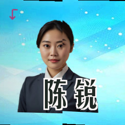 陈锐